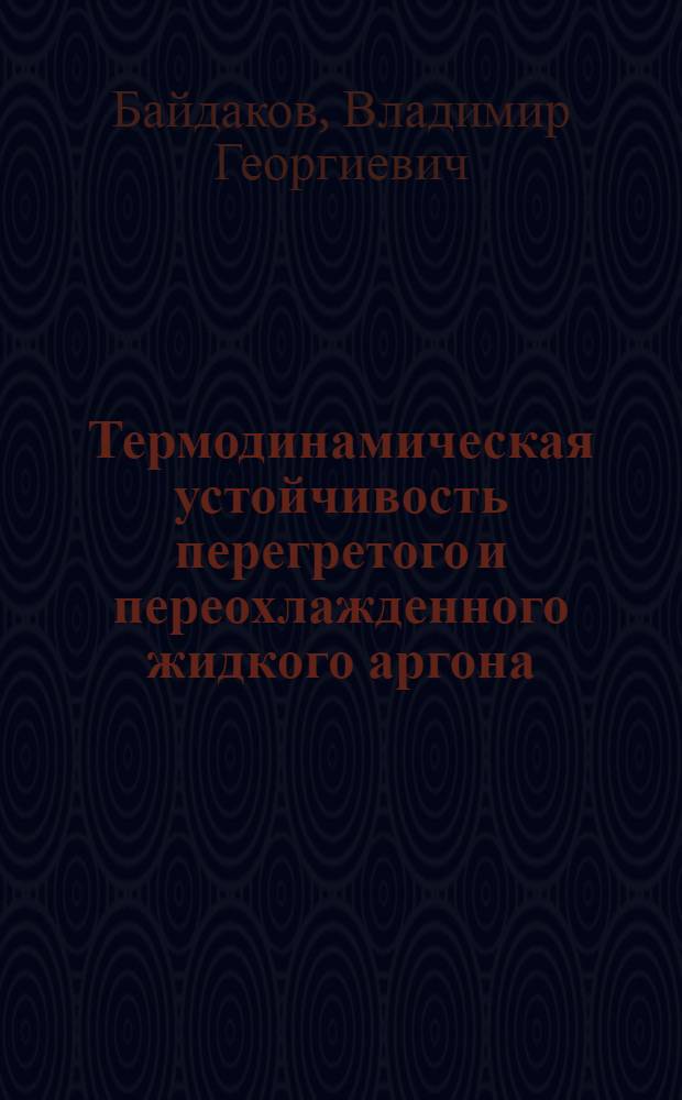 Термодинамическая устойчивость перегретого и переохлажденного жидкого аргона : Автореф. дис. на соиск. учен. степени канд. физ.-мат. наук : (01.04.15)
