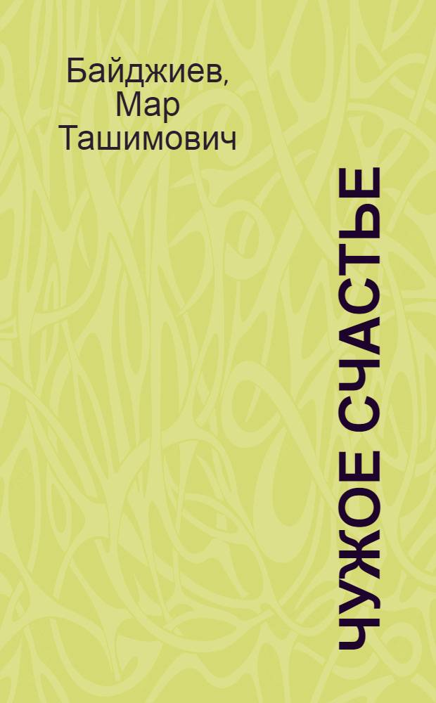 Чужое счастье : Новеллы. Повесть. Киноповесть