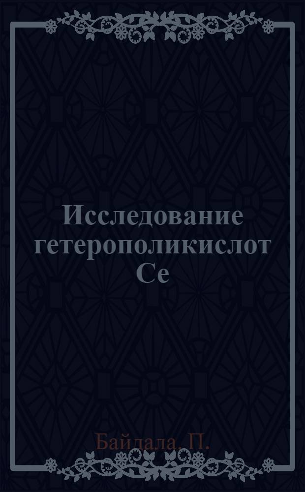 Исследование гетерополикислот Се(IV), Th и U(IV) : Автореф. дис. на соискание учен. степени канд. хим. наук : (070)