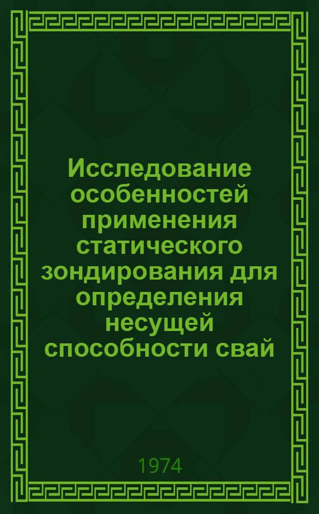 Исследование особенностей применения статического зондирования для определения несущей способности свай, работающих на осевую выдергивающую нагрузку : Автореф. дис. на соиск. учен. степени канд. техн. наук : (05.23.02)