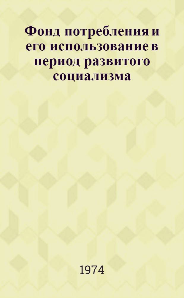 Фонд потребления и его использование в период развитого социализма : Автореф. дис. на соиск. учен. степени канд. экон. наук : (08.00.01)