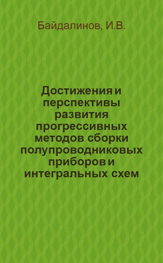 Достижения и перспективы развития прогрессивных методов сборки полупроводниковых приборов и интегральных схем