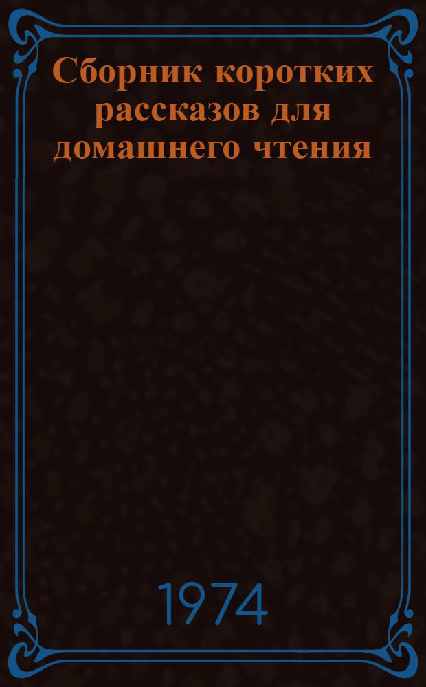Сборник коротких рассказов для домашнего чтения : Для студентов 2 курса дневного и вечернего отд-ний фак. англ. яз