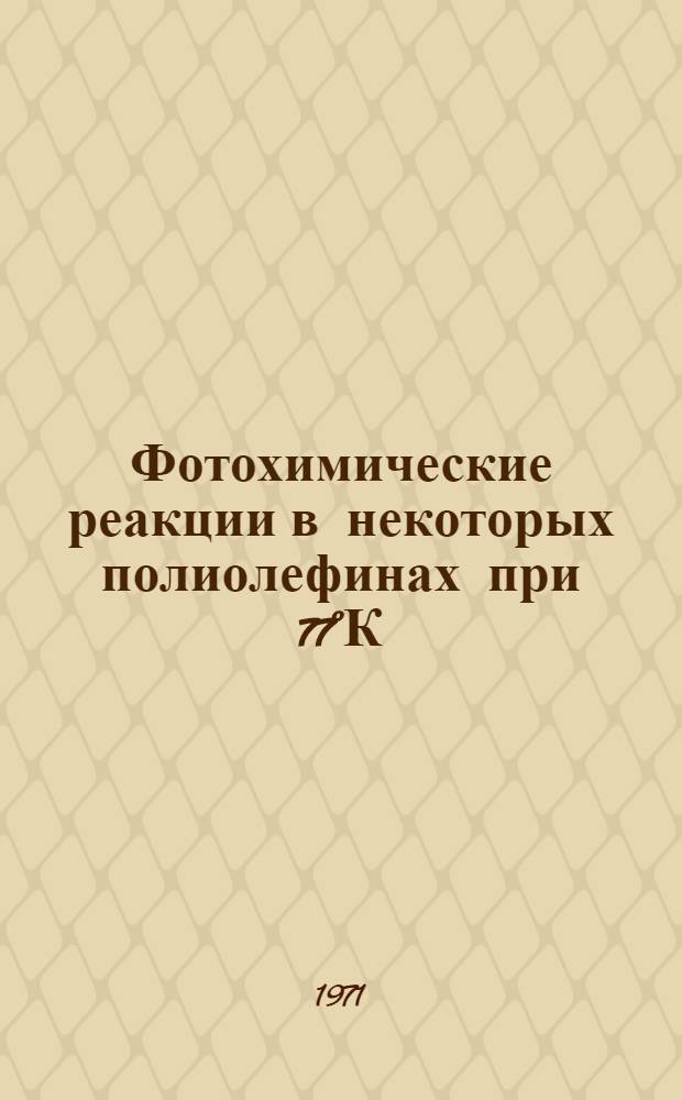 Фотохимические реакции в некоторых полиолефинах при 77°К : Автореф. дис. на соискание учен. степени канд. хим. наук : (073)