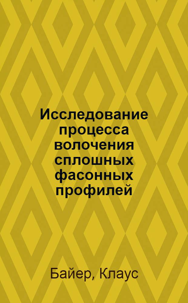 Исследование процесса волочения сплошных фасонных профилей : Автореф. дис. на соискание учен. степени канд. техн. наук : (324)
