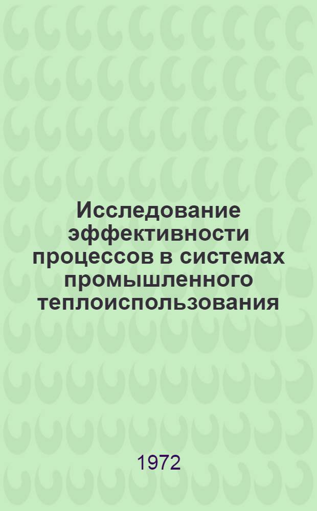 Исследование эффективности процессов в системах промышленного теплоиспользования : Автореф. дис. на соискание учен. степени канд. техн. наук : (274)
