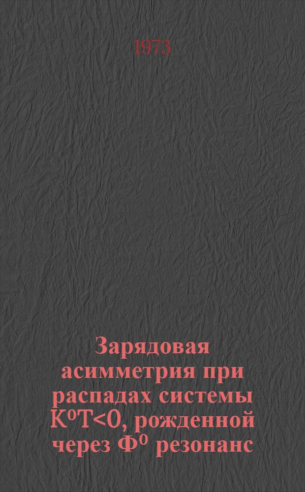 Зарядовая асимметрия при распадах системы K⁰T<0, рожденной через Ф⁰ резонанс