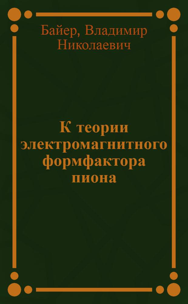 К теории электромагнитного формфактора пиона