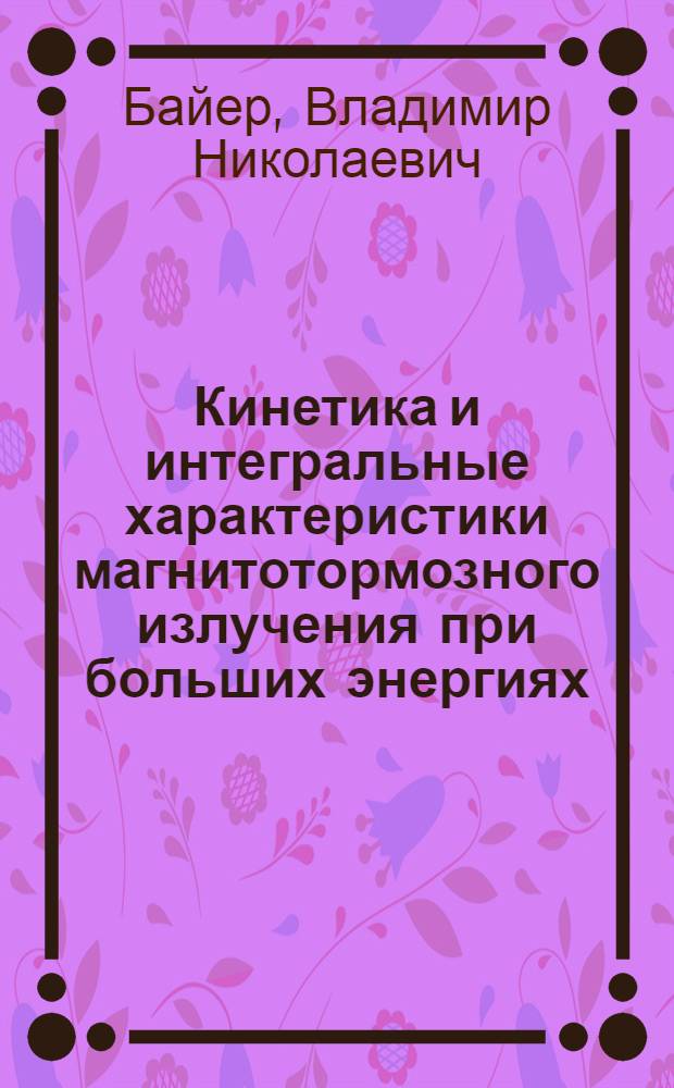 Кинетика и интегральные характеристики магнитотормозного излучения при больших энергиях