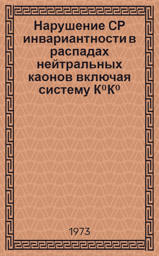 Нарушение CР инвариантности в распадах нейтральных каонов включая систему К⁰К⁰