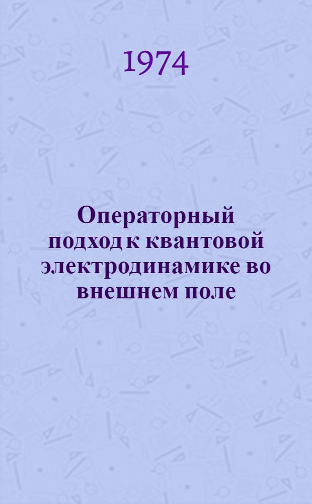 Операторный подход к квантовой электродинамике во внешнем поле: электронные петли