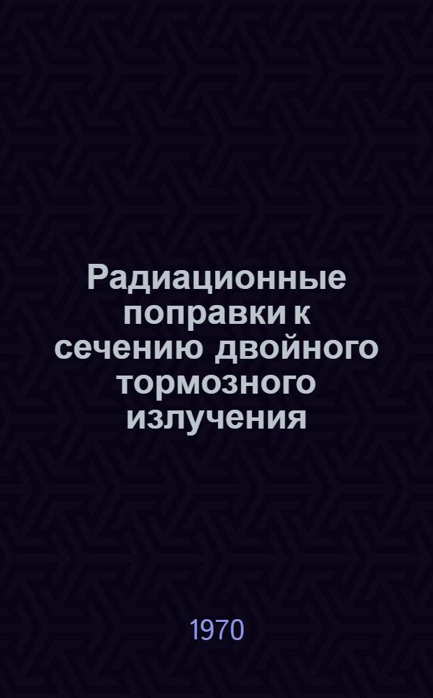 Радиационные поправки к сечению двойного тормозного излучения