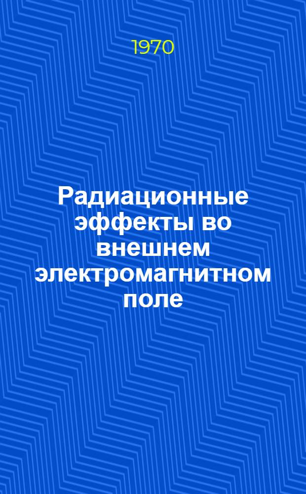 Радиационные эффекты во внешнем электромагнитном поле