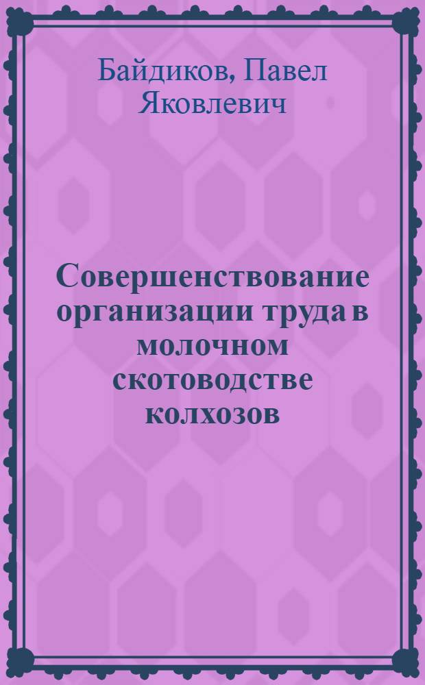 Совершенствование организации труда в молочном скотоводстве колхозов : (На примере Харьк. обл.) : Автореф. дис. на соиск. учен. степени канд. экон. наук : (08.00.05)