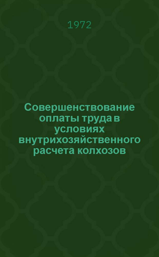 Совершенствование оплаты труда в условиях внутрихозяйственного расчета колхозов : (На примере колхозов животноводческо-зерновой зоны Перм. обл.) : Автореф. дис. на соиск. учен. степени канд. экон. наук : (00.05)