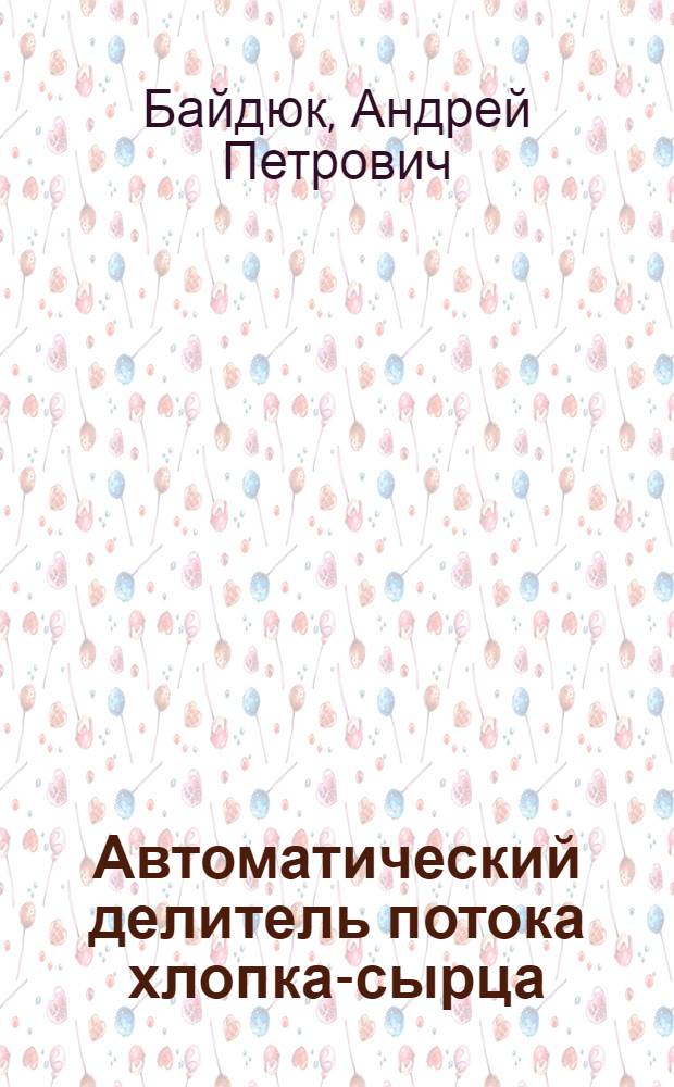 Автоматический делитель потока хлопка-сырца