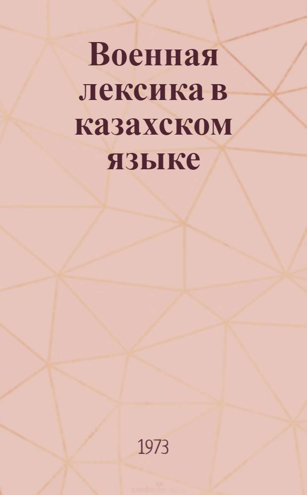 Военная лексика в казахском языке : Автореф. дис. на соиск. учен. степени канд. филол. наук : (10.02.06)