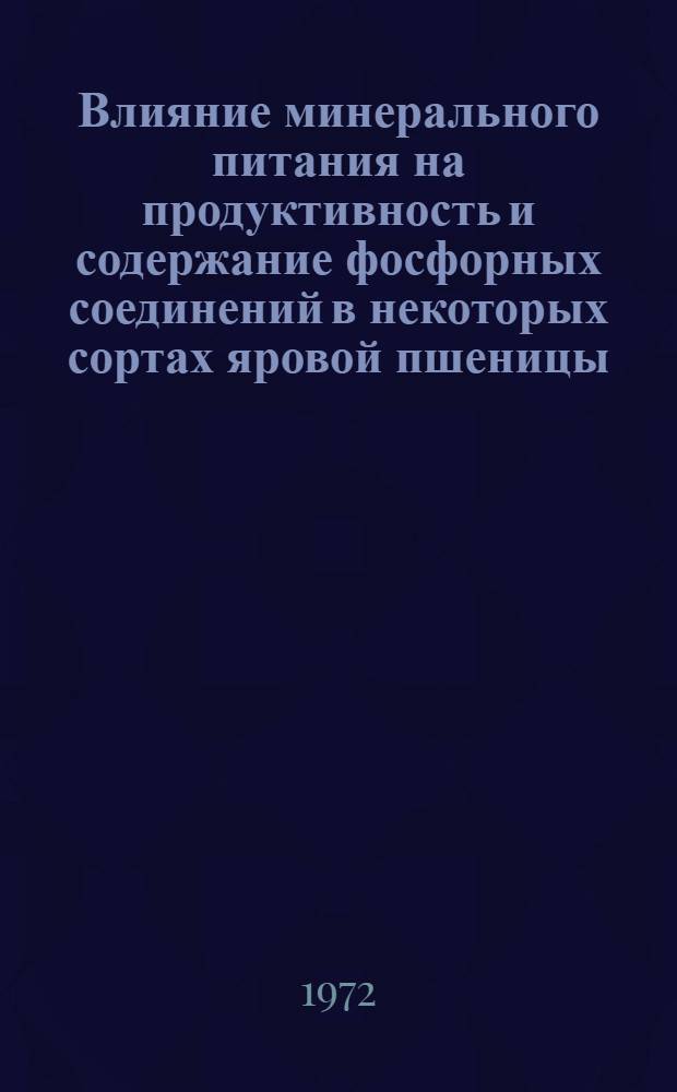 Влияние минерального питания на продуктивность и содержание фосфорных соединений в некоторых сортах яровой пшеницы : Автореф. дис. на соиск. учен. степени канд. биол. наук : (00.12)