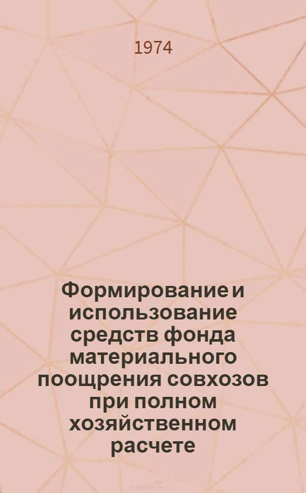 Формирование и использование средств фонда материального поощрения совхозов при полном хозяйственном расчете : (На примере совхозов Актюб. обл. КазССР) : Автореф. дис. на соиск. учен. степени канд. экон. наук : (08.00.05)