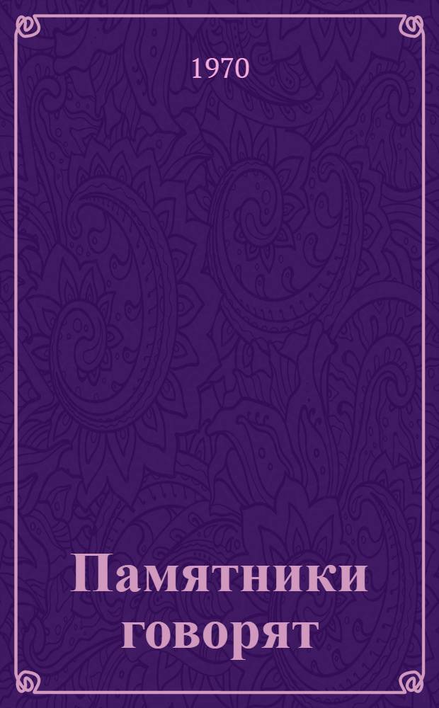 Памятники говорят : Поэма и стихи : Перевод