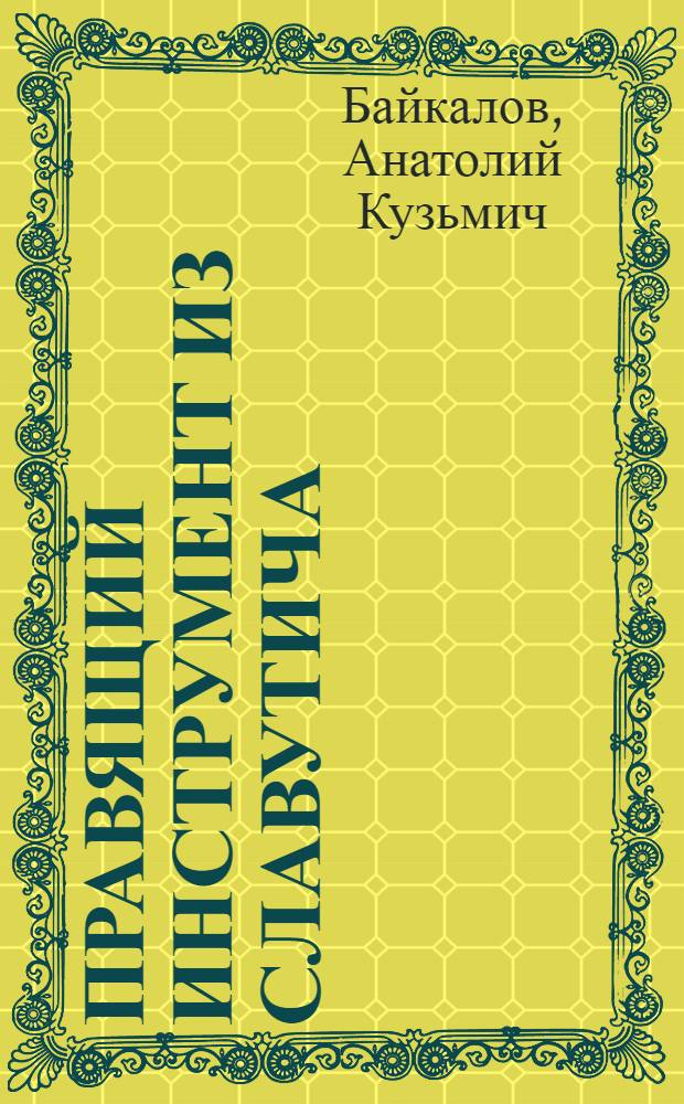 Правящий инструмент из славутича