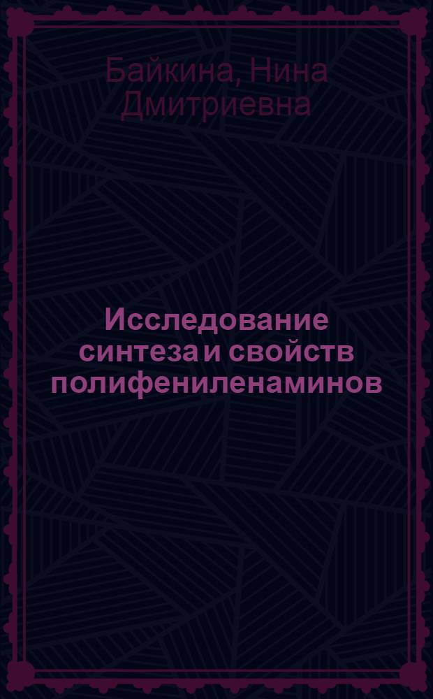 Исследование синтеза и свойств полифениленаминов : Автореф. дис. на соиск. учен. степени канд. хим. наук