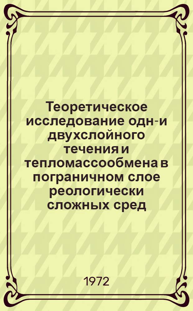 Теоретическое исследование одно- и двухслойного течения и тепломассообмена в пограничном слое реологически сложных сред : Автореф. дис. на соиск. учен. степени канд. физ.-мат. наук : (04.14)