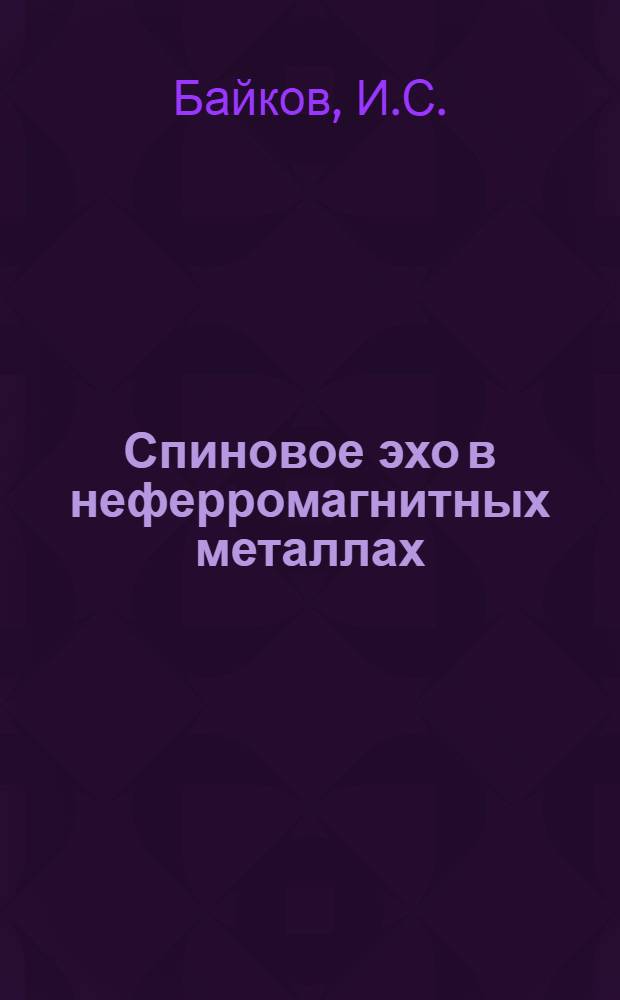 Спиновое эхо в неферромагнитных металлах