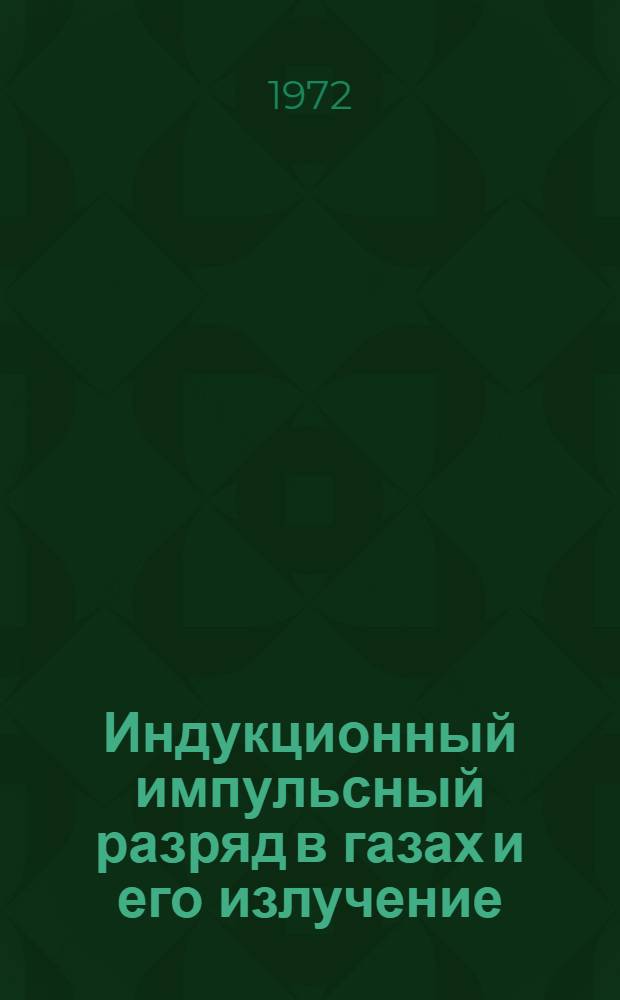 Индукционный импульсный разряд в газах и его излучение : Автореф. дис. на соиск. учен. степени канд. физ.-мат. наук : (404)
