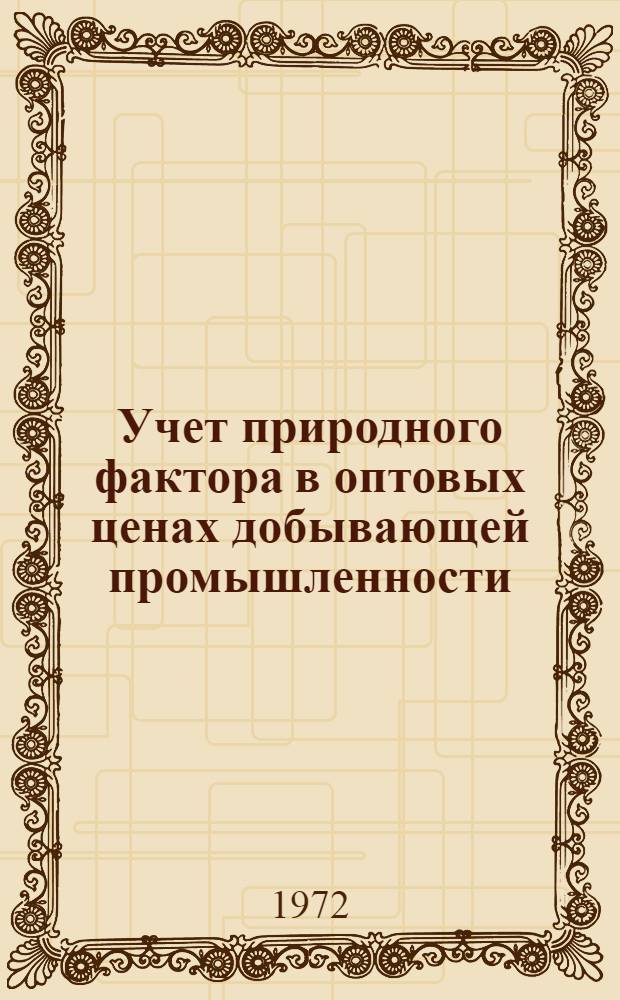Учет природного фактора в оптовых ценах добывающей промышленности : Автореф. дис. на соиск. учен. степени канд. экон. наук : (590)