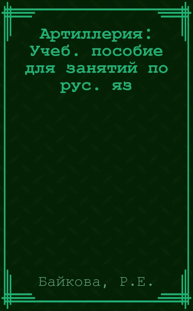 Артиллерия : Учеб. пособие для занятий по рус. яз