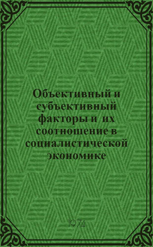 Объективный и субъективный факторы и их соотношение в социалистической экономике : Автореф. дис. на соиск. учен. степени канд. филос. наук : (09.00.01)