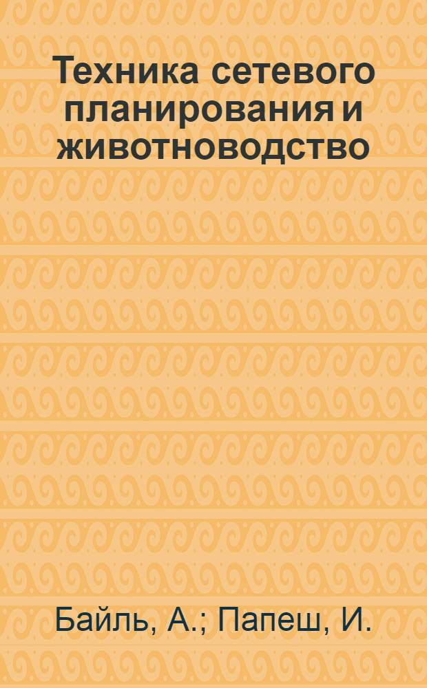 Техника сетевого планирования и животноводство : Пер. с нем
