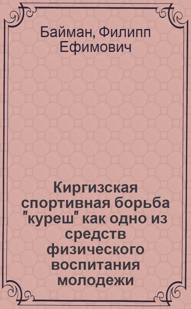 Киргизская спортивная борьба "куреш" как одно из средств физического воспитания молодежи : Автореф. дис. на соискание учен. степени канд. пед. наук : (734)