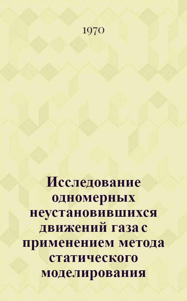 Исследование одномерных неустановившихся движений газа с применением метода статического моделирования : Автореф. дис. на соискание учен. степени канд. физ.-мат. наук : (01.020)