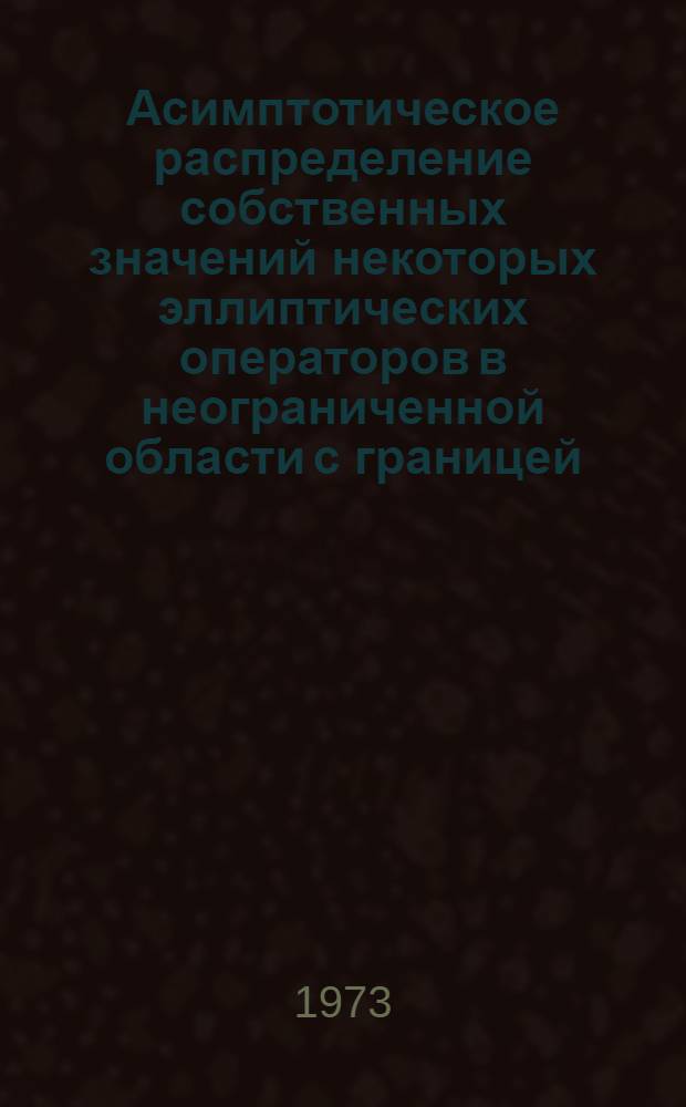 Асимптотическое распределение собственных значений некоторых эллиптических операторов в неограниченной области с границей : Автореф. дис. на соиск. учен. степени канд. физ.-мат. наук : (01.01.02)