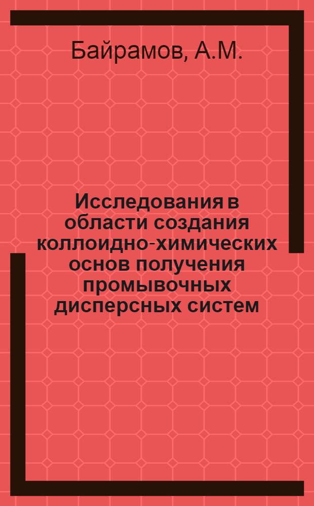 Исследования в области создания коллоидно-химических основ получения промывочных дисперсных систем : Автореф. дис. на соискание учен. степени д-ра хим. наук : (02.080)