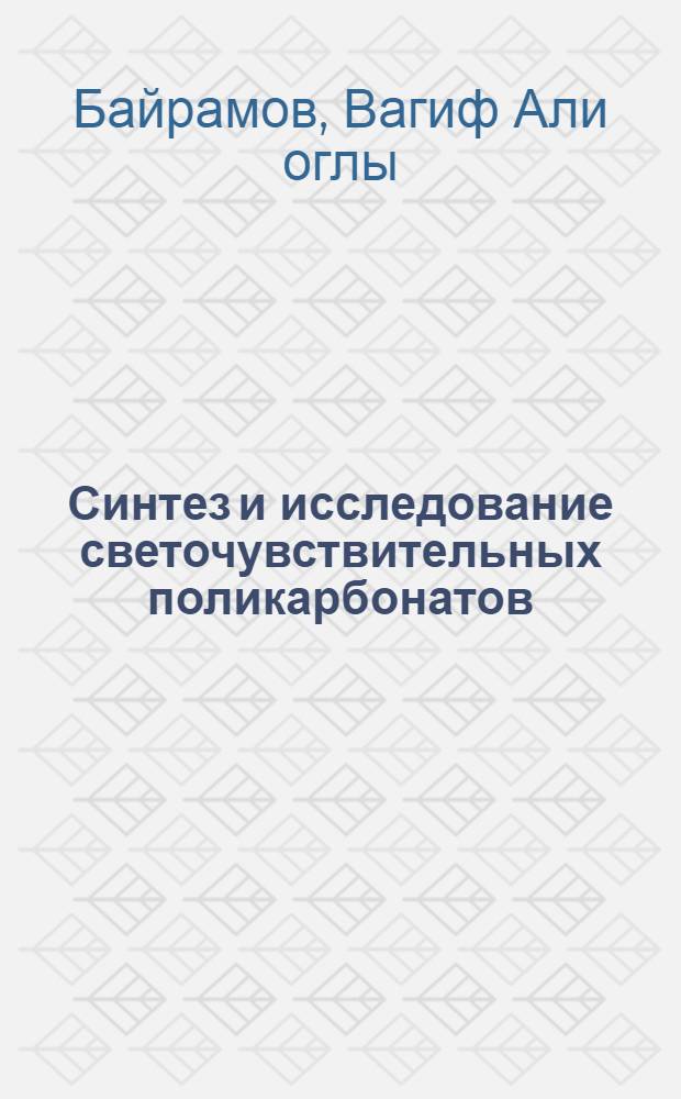 Синтез и исследование светочувствительных поликарбонатов : Автореф. дис. на соиск. учен. степени канд. хим. наук