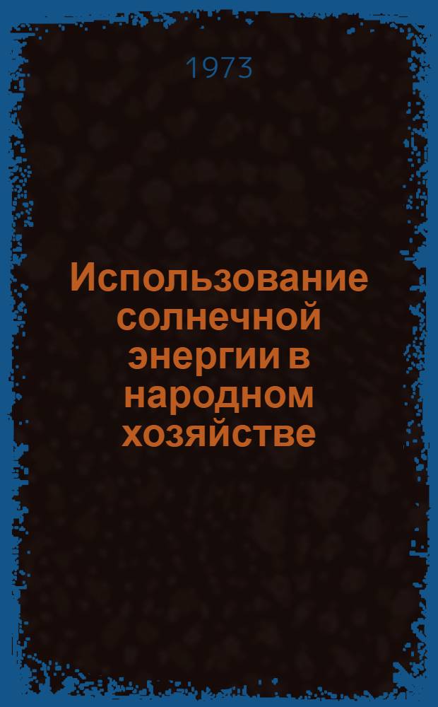 Использование солнечной энергии в народном хозяйстве
