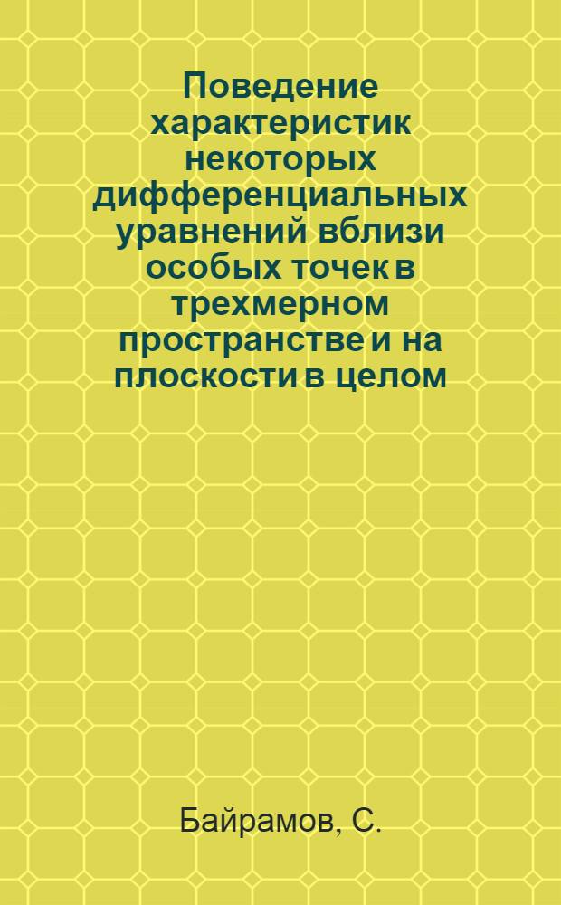 Поведение характеристик некоторых дифференциальных уравнений вблизи особых точек в трехмерном пространстве и на плоскости в целом : Автореферат дис. на соискание учен. степени канд. физ.-мат. наук : (003)