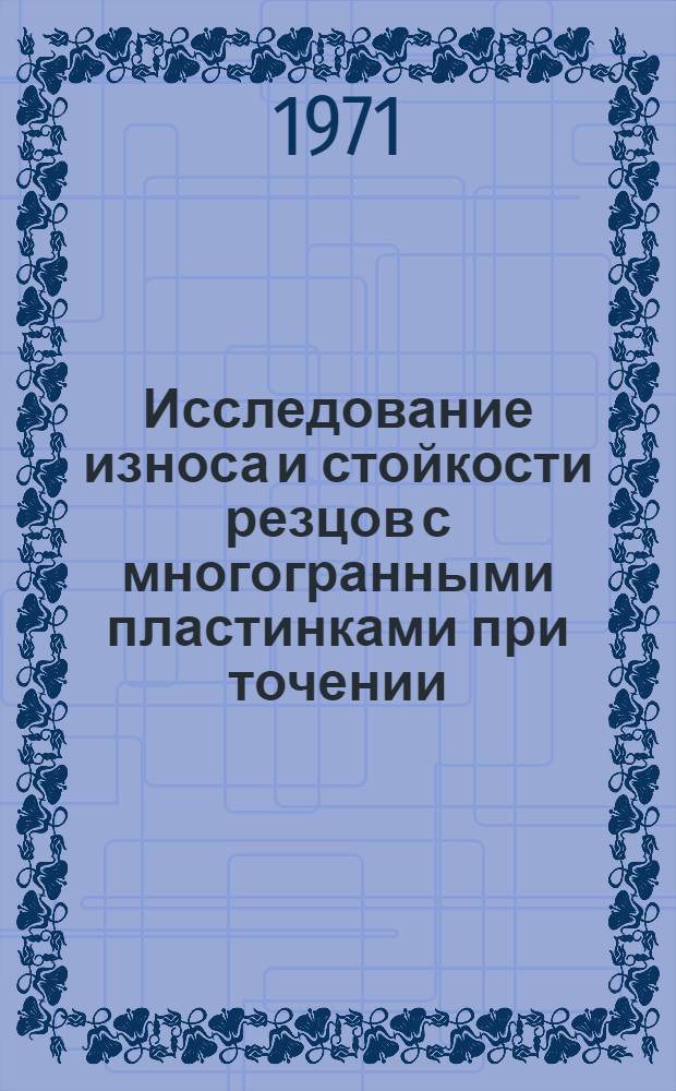 Исследование износа и стойкости резцов с многогранными пластинками при точении : Автореф. дис. на соискание учен. степени канд. техн. наук : (171)