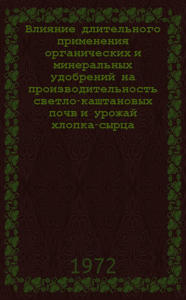 Влияние длительного применения органических и минеральных удобрений на производительность светло-каштановых почв и урожай хлопка-сырца : Автореф. дис. на соискание учен. степени канд. с.-х. наук