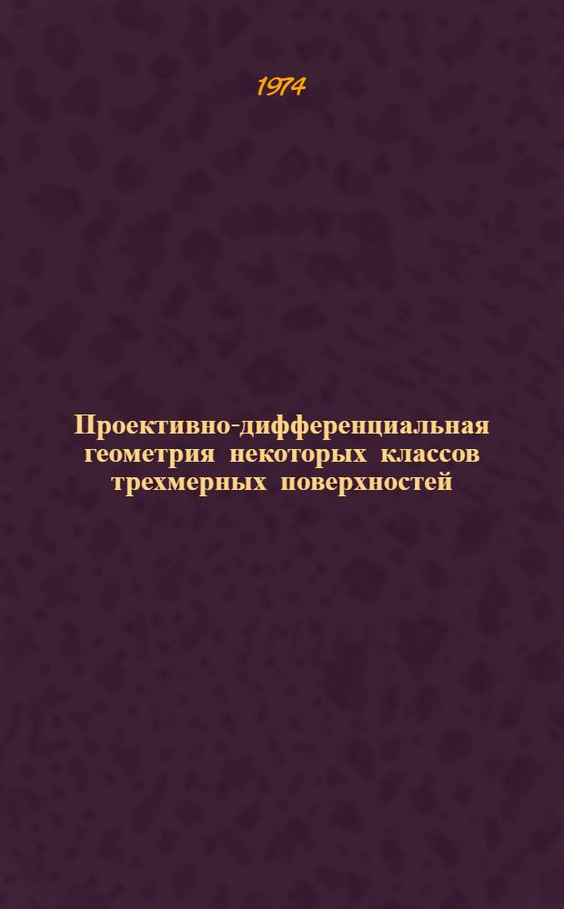 Проективно-дифференциальная геометрия некоторых классов трехмерных поверхностей : Автореф. дис. на соиск. учен. степени канд. физ.-мат. наук : (01.01.04)