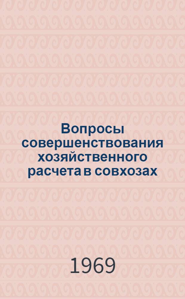 Вопросы совершенствования хозяйственного расчета в совхозах : (На материалах Каз. ССР) : Автореф. дис. на соискание учен. степени канд. экон. наук : (590)