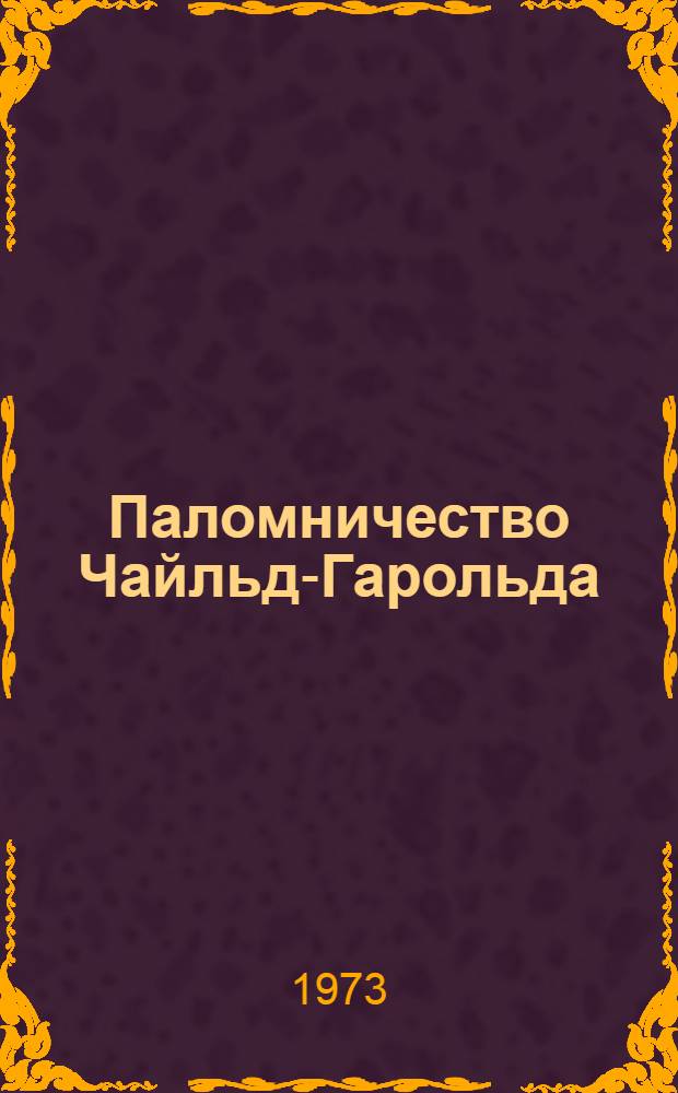 Паломничество Чайльд-Гарольда