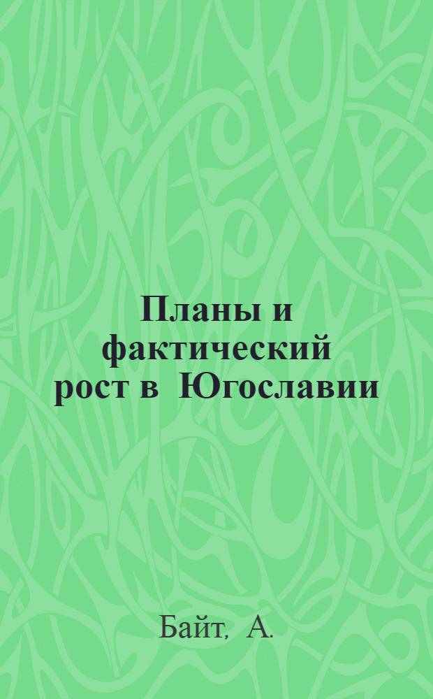 Планы и фактический рост в Югославии