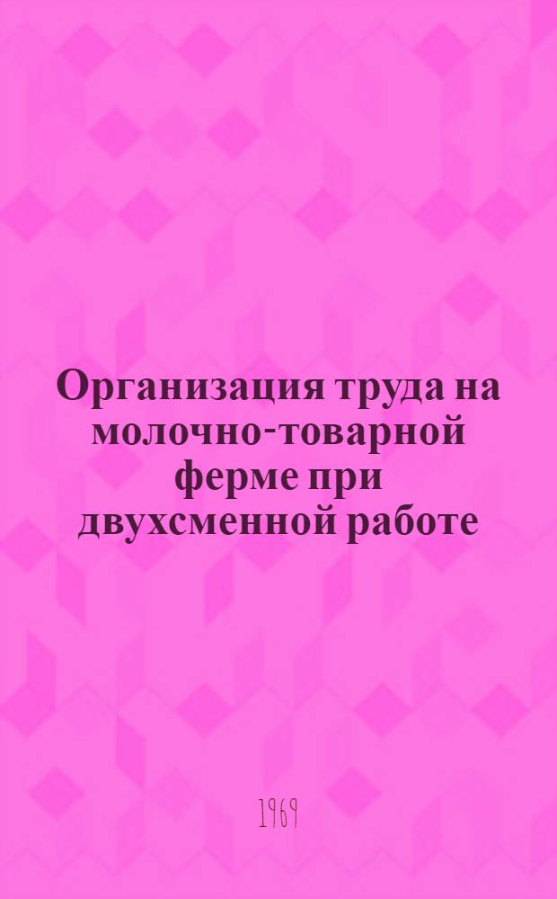 Организация труда на молочно-товарной ферме при двухсменной работе : Автореф. дис. на соискание учен. степени канд. с.-х. наук : (08.594)