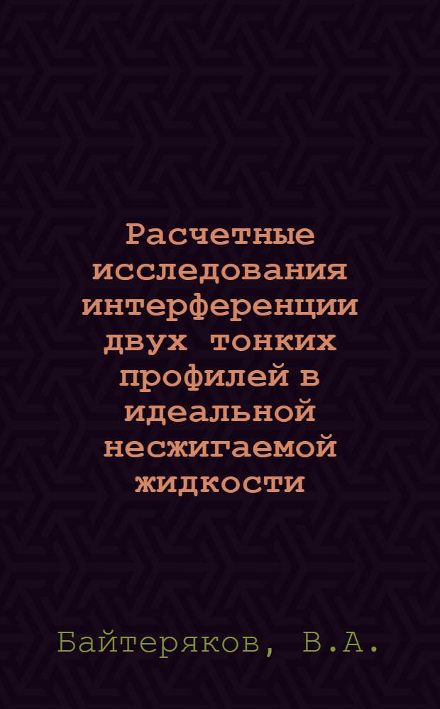 Расчетные исследования интерференции двух тонких профилей в идеальной несжигаемой жидкости; Приближенные оценки интерференции двух тонких профилей в идеальной несжигаемой жидкости