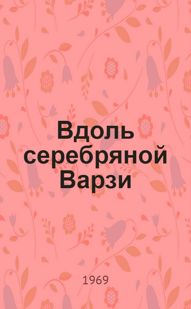 Вдоль серебряной Варзи : Стихи : Переводы