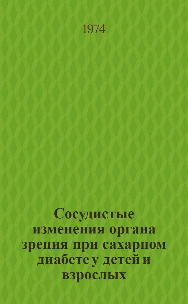 Сосудистые изменения органа зрения при сахарном диабете у детей и взрослых : Автореф. дис. на соиск. учен. степени д-ра мед. наук